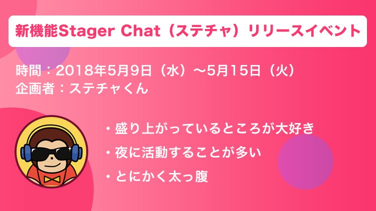 Stager Chat（ステチャ）とは！？
気軽にみんなとアプリ内でおしゃべりできる、新感覚のチャット機能です！匿名なので安心してチャットを楽しめます！
新機能リリースに伴い、誰でも参加できる楽しいイベントも開催中！ぜひ奮ってご参加ください！※豪華特典あり
詳細はアプリ内にてご確認ください♪