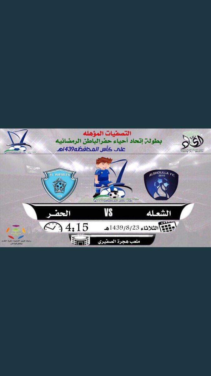 اليوم
يختتم الفريق اخر مشواره بالتصفيات 
المؤهله لبطولة رمضان برصيده 3 نقاط كل التوفيق لحفرنا 💙💙