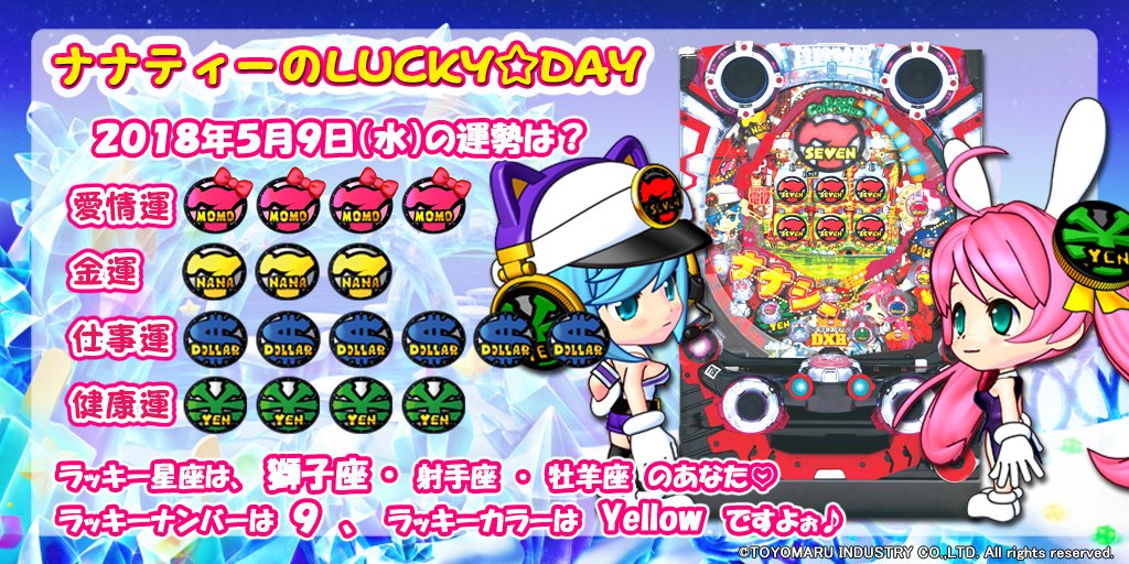 豊丸産業株式会社 Pa Twitter ナナティーのlucky Day おはようございます ナナティーです 5月9日 今日も Super電役ナナシーdx 導入のお店がありますよ 柱の陰から遊技されているお客様を見守るナナティーでした W Luckyday ナナシー 豊丸産業株式会社 Pa Twitter ナナティーのlucky Day おはようございます ナナティーです 5月9日 今日も Super電役ナナシーdx 導入のお店がありますよ 柱の陰から遊技されているお客様を見守るナナティーでした W Luckyday ナナシー