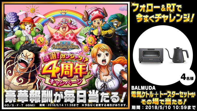 One Piece トレジャークルーズ 4周年キャンペーン サンジ賞 サンジのように美味しい料理を作れる Balmuda 電子ケトル トースターセットがその場で当たる キャンペーンは6回 23日まで毎日応募できる さらにゲームにログインでも豪華報酬が毎日 One Piece トレジャークルーズ 4周年キャンペーン サンジ賞 サンジのように美味しい料理を作れる Balmuda 電子ケトル トースターセットがその場で当たる キャンペーンは6回 23日まで毎日応募できる さらにゲームにログインでも豪華報酬が毎日