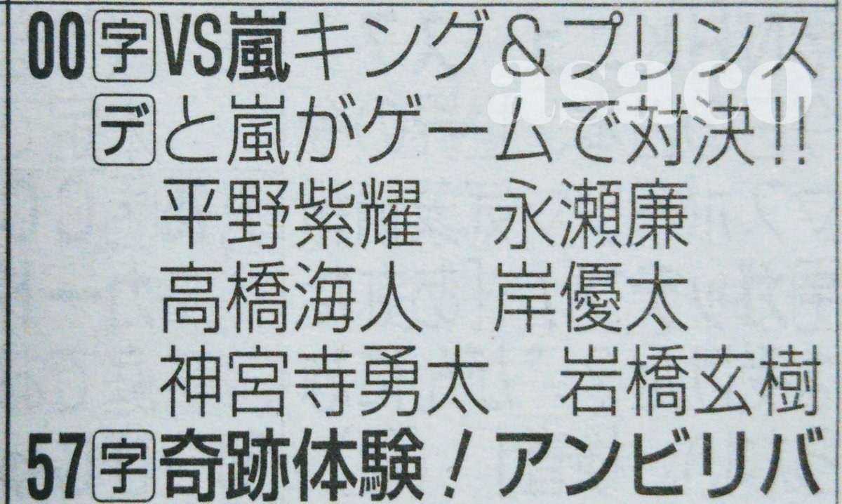 asakopon's tweet photo. ◆VS嵐  5/17 19:00
キング&amp;プリンスと嵐がゲームで対決!!
平野紫耀 永瀬廉 高橋海人
岸優太 神宮寺勇太 岩橋玄樹
#VS嵐 https://t.co/ipbrdihGlD