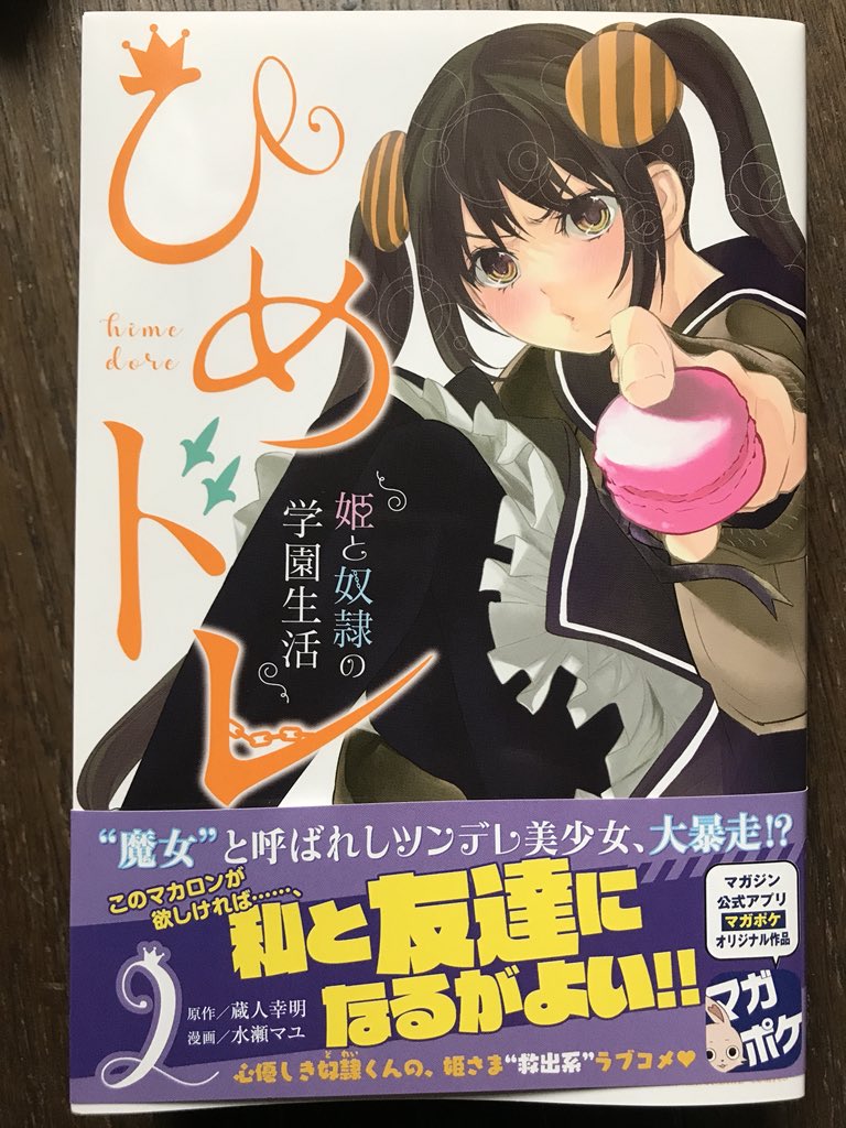 本日5月9日「ひめドレ」2巻発売となります。
新ヒロインも増えてきております
どうぞ宜しくお願いします🚺 