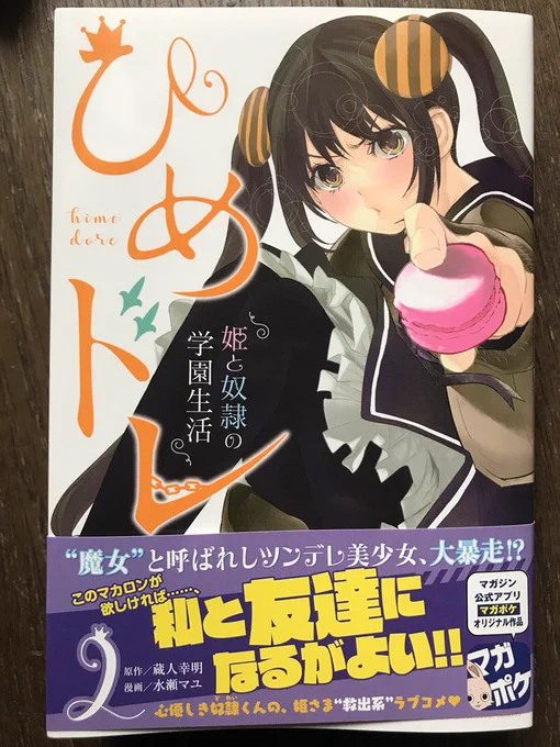 本日5月9日「ひめドレ」2巻発売となります。
新ヒロインも増えてきております
どうぞ宜しくお願いします🚺 