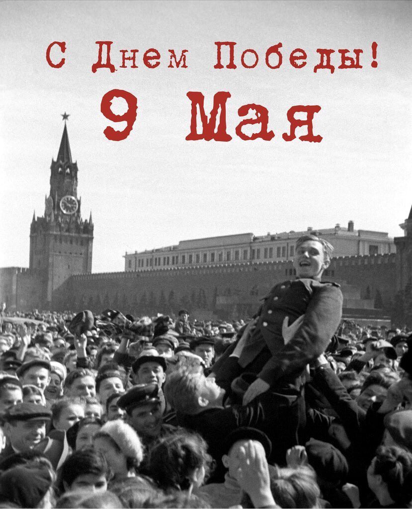 фото 9 мая 1945