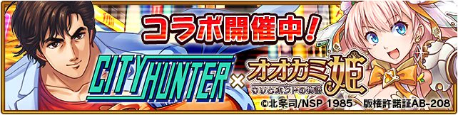 『オオカミ姫』✕『シティーハンター』コラボ開催！！

ログインボーナスや、コラボミッション、限定キャンペーン等盛りだくさんです♪　

コラボを楽しんでくださいね♪

 
