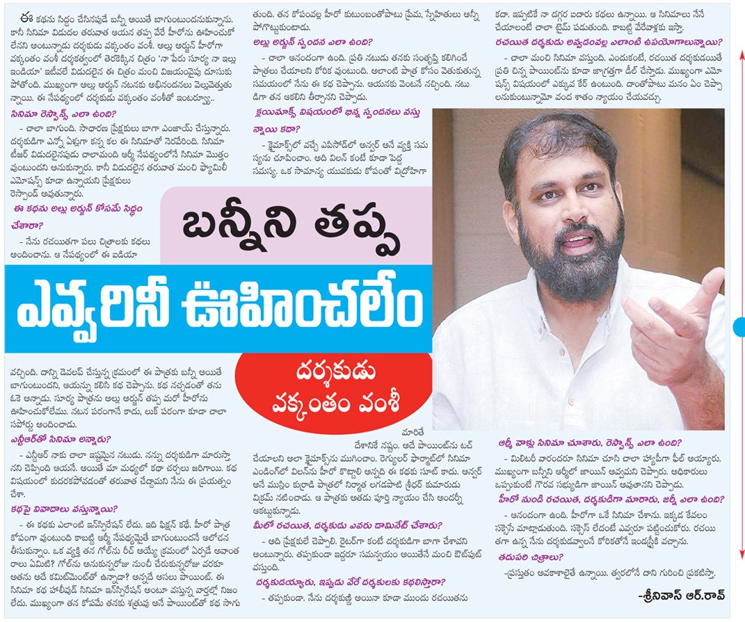 rakesh_konduru's tweet photo. Today Print Media
Director #VakkanthamVamsi Talks About #NaaPeruSurya
#BlockbusterNSNI
#SOLIDIMPACT
#NaaPeruSuryaNaaIlluIndia https://t.co/2Qxc1M2doJ