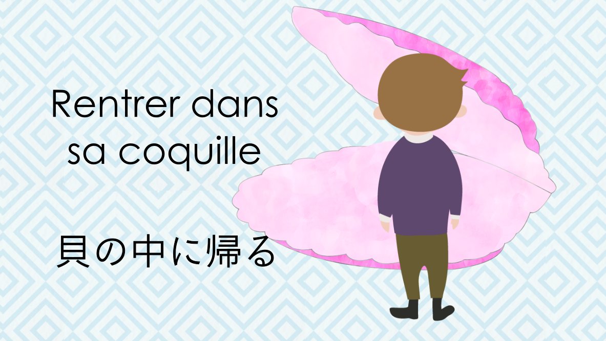 フランス大使館 今日の言葉 心身ともにお疲れのとき ちょっと 貝 の中に帰る ことはありますか 自分の殻に閉じこもったり 人に対して心を開かないことを意味します 日本語でも 貝殻 には似たようなイメージがありますね 必要なときは貝の中 フランス大使館 今日の言葉 心身ともにお疲れのとき ちょっと 貝 の中に帰る ことはありますか 自分の殻に閉じこもったり 人に対して心を開かないことを意味します 日本語でも 貝殻 には似たようなイメージがありますね 必要なときは貝の中