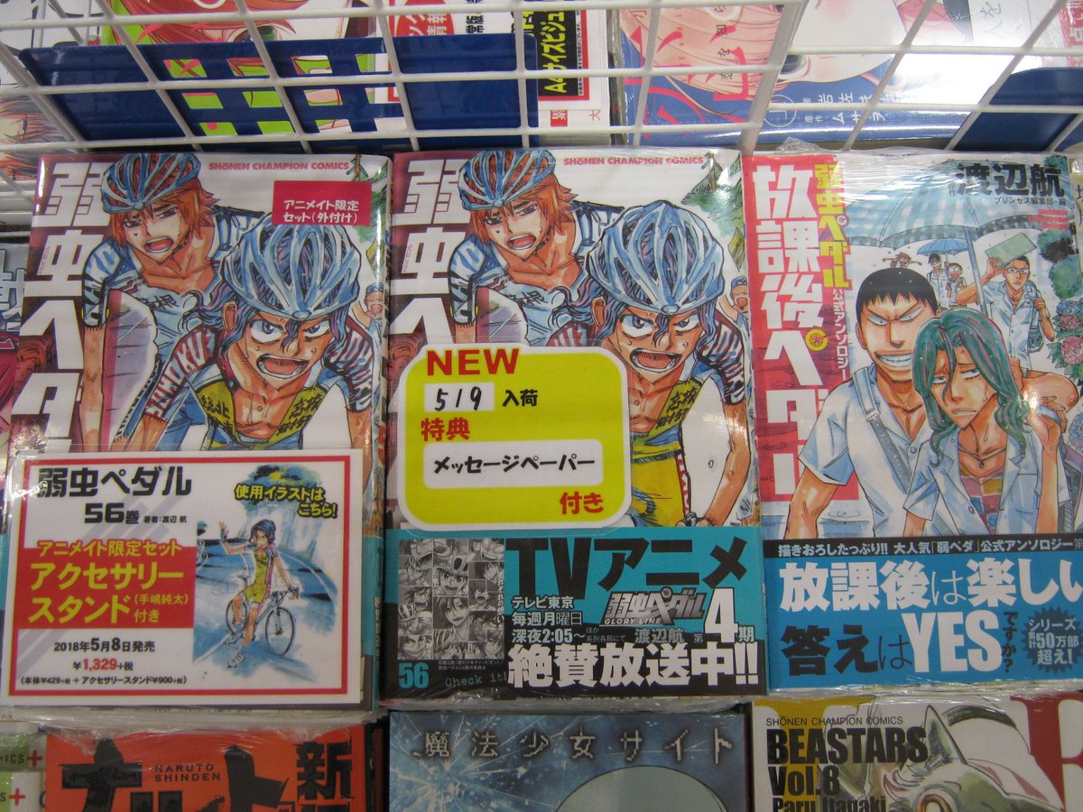 ট ইট র アニメイトイオン米子 7 1より当面の間 11時 19時までの短縮営業 書籍入荷情報 本日 弱虫ペダル 56巻 弱虫ペダル公式アンソロジー 放課後ペダル 6巻 Beastars 8巻 魔法少女サイト 10巻 などが入荷致しましたネギ 弱虫ペダル 56