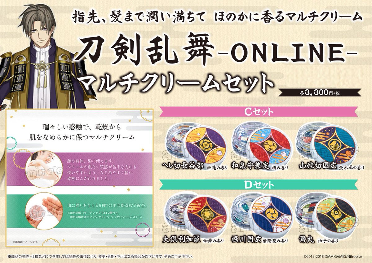 刀剣乱舞-ONLINE- マルチクリームCセット・Dセット】 5/11～より販売