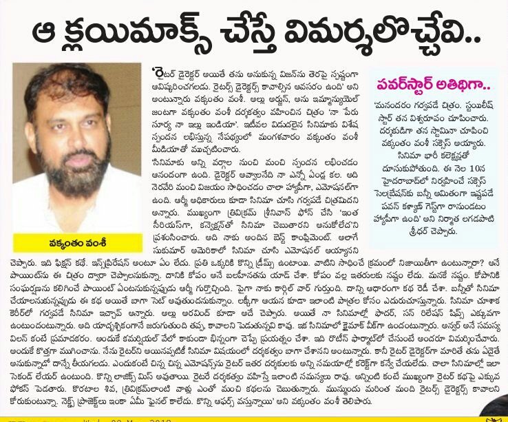 rajeshkhannamam's tweet photo. Today Print Media
Director #VakkanthamVamsi Talks About #NaaPeruSurya & More.
#BlockbusterNSNI
#SOLIDIMPACT
#NaaPeruSuryaNaaIlluIndia
@alluarjun @ItsAnuEmmanuel https://t.co/zC9uAP6unX