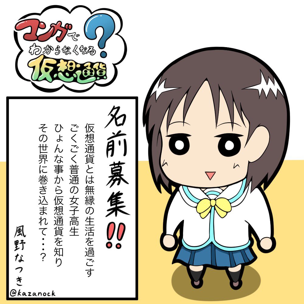 少年クリプト على تويتر 第一回 キャラクター名募集のコーナー このキャラクター Jk の名前募集します仮想通貨関係の言葉もじった名前考えようと思ったんですけど全く思いつかなかったのでユーモアあふれる皆様の最高なネーミングセンスおまちしてます 風野なつき 少年クリプト على تويتر 第一回 キャラクター名募集のコーナー このキャラクター Jk の名前募集します仮想通貨関係の言葉もじった名前考えようと思ったんですけど全く思いつかなかったのでユーモアあふれる皆様の最高なネーミングセンスおまちしてます 風野なつき