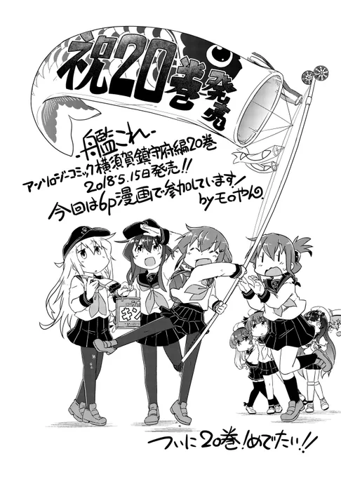 艦これアンソロ 横須賀鎮守府編の20巻が5/15に発売します、自分も6p漫画で参加しました。どうぞヨロシクね! 