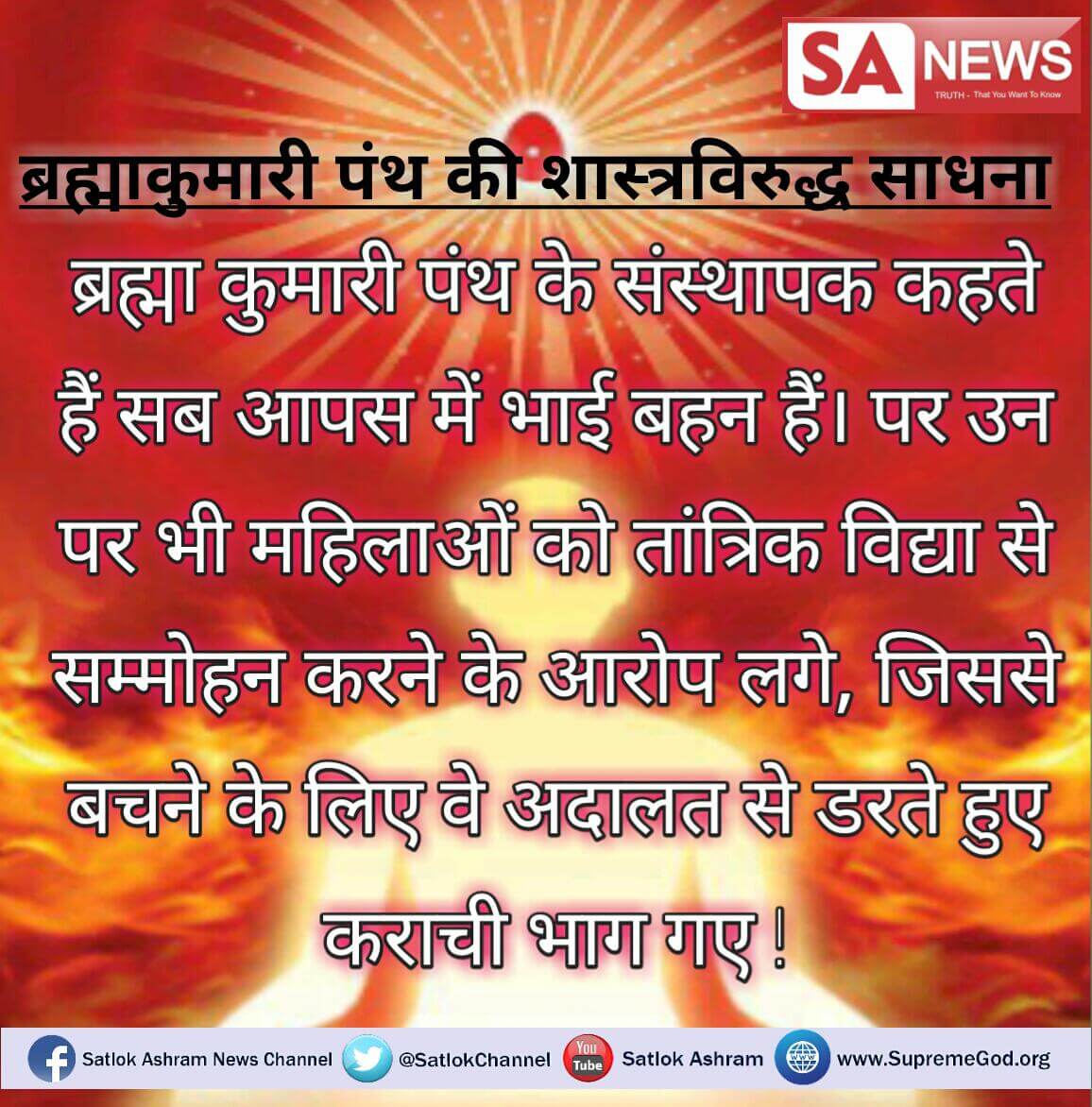 F880dgjX8rufpSe's tweet photo. #BrahmaKumaris_Exposed
गीता अध्याय 8 श्लोक6 में कहा है कि यह विधान है कि अंत समय में साधक जिसभी प्रभु का नाम जाप करता हुआ शरीर त्यागकर जाता है उसीको प्राप्त होता है
इसका मतबल है कि ब्रह्माकुमारी पंथ हमें केवल ब्रह्म के लोक तक ले जाएगा। जबकि पूर्ण परमात्मा अन्य है https://t.co/ePIXUrh9kd