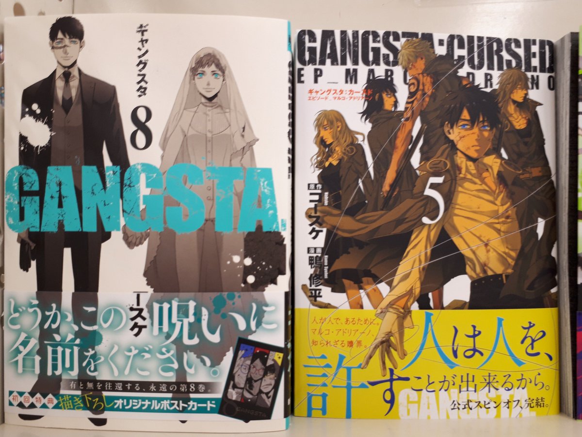 くまざわ書店三河安城店 Sur Twitter 本日 ギャングスタ 8巻が発売 約3年ぶりの新刊です 初回特典として描き下ろしオリジナルポストカードが付きます 帯が目印です マルコのエピソードが描かれた公式スピンオフ ギャングスタカースド 5巻 も同時発売