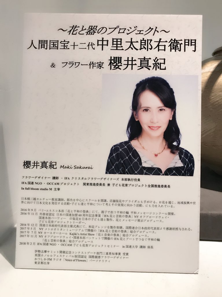 クララマキ 渋谷セルリアンタワー東急 ギャラリーあじゅーるさん 人間国宝十二代 中里太郎右衛門 フラワー作家 櫻井真紀 展 開催中 本日会場入りします お近くの方はぜひお運びください 東急 セルリアンタワー東急ホテル ギャラリー ギャラリーあじゅーる