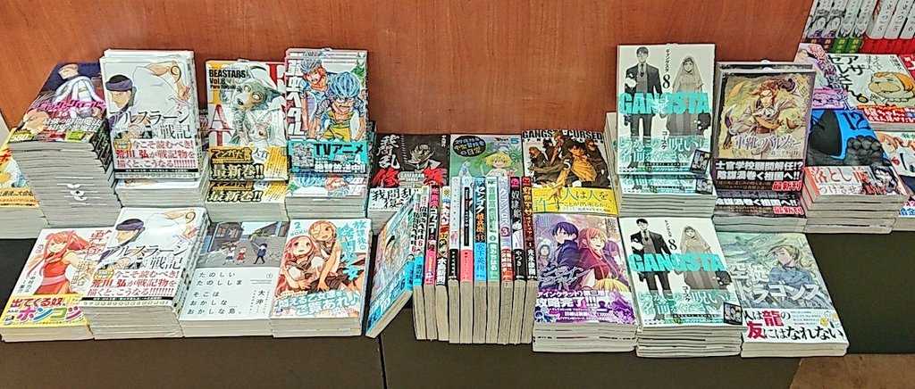 ジャパンブックス生駒南店 ２階 A Twitter 本日発売 アルスラーン戦記 9巻 29歳独身中堅冒険者の日常 5巻 たのしいたのししま 1巻 Gangsta 8巻 Gangsta Cursed 5巻 完 軍靴のバルツァー 11巻 ソードアート オンライン プログレッシブ 7巻