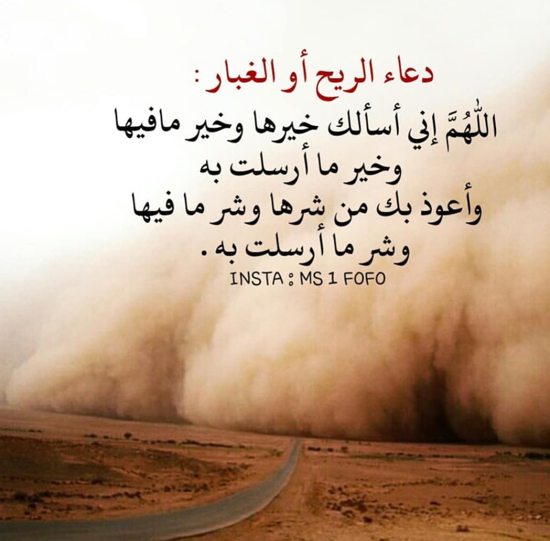 #غبار_الرياض

دعااء الريح أو الغباار