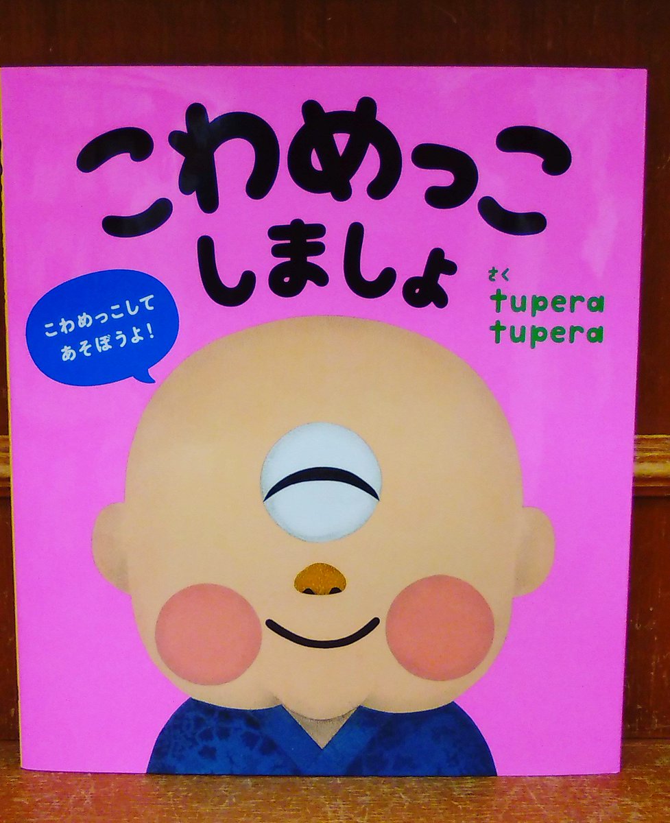 ジュンク堂書店 名古屋店 Sur Twitter 児童書 笑ったら負けの にらめっこ ではなく 先に泣いたら負けの こわめっこ ページをめくるごとに こわめっこしましょ ないたらだめよ とこわい顔の妖怪や魔女が登場します 泣かずに勝てるかな Tupera Tupera さく