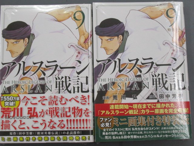 ゲーマーズなんば店 Twitterissa 書籍 コミックス アルスラーン戦記 第9巻 本日入荷しました 通常版の他 ミニ画集付き 特装版も登場です 数に限りがございますので お求めはお早めに アルスラーン戦記 荒川弘 田中芳樹