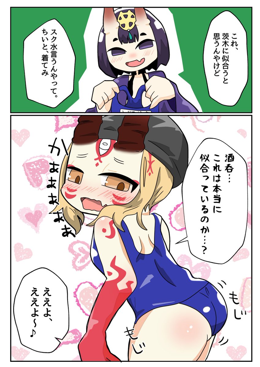 お題箱より
酒呑童子が「茨木に似合うと思うんやけど、スク水言うんやって。」
って言ってました♨︎ https://t.co/QJacfinHwb #odaibako_2704ko 
