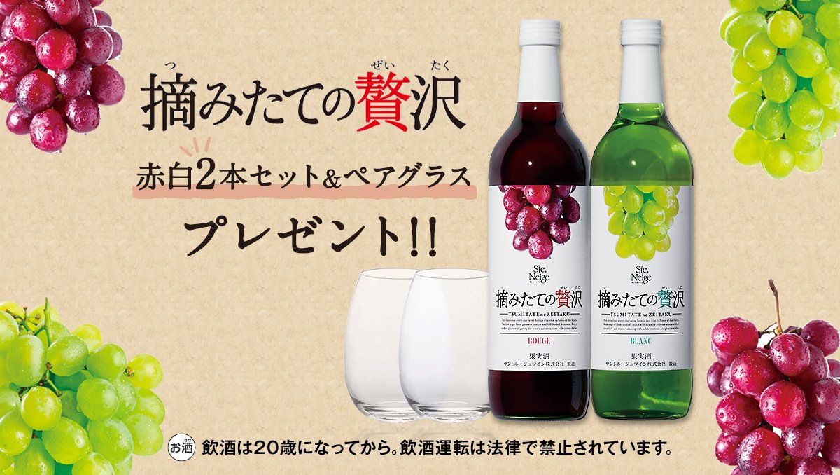 asahibeer_jp's tweet photo. ＼応募は5/10 AM10時まで！／

豊かな果実感の贅沢なデイリーワイン、「摘みたての贅沢 赤白２本セット」と「ペアグラス」が２５０名に当たる！！

▼応募方法
① @asahibeer_jp をフォロー
② このツイートをRT

#摘みたての贅沢プレゼント
https://t.co/XPEHsANZTO https://t.co/XabKvR5CmC