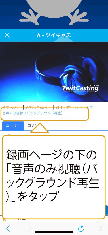 ツイキャス公式 Auf Twitter Ios端末で 録画 のバックグラウンド再生が可能になりました ツイキャス上の各録画ページの下にある 音声のみ視聴 バックグラウンド再生 をタップしてください 現在のところios端末のみ対応しています