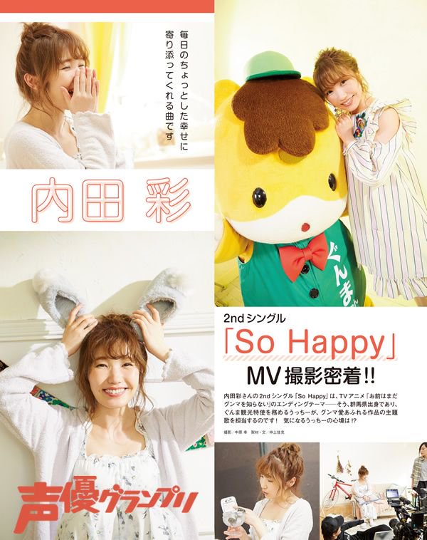 声優グランプリ 28周年 本日5月9日は 内田彩さん2ndシングル So Happy の発売日 明日発売の声優グランプリ6月号では So Happy のmv撮影に密着 楽曲 Mvについてはもちろん グンマのお話しも伺っていますよ ぜひ曲を聴きながら そしてmvと一緒に