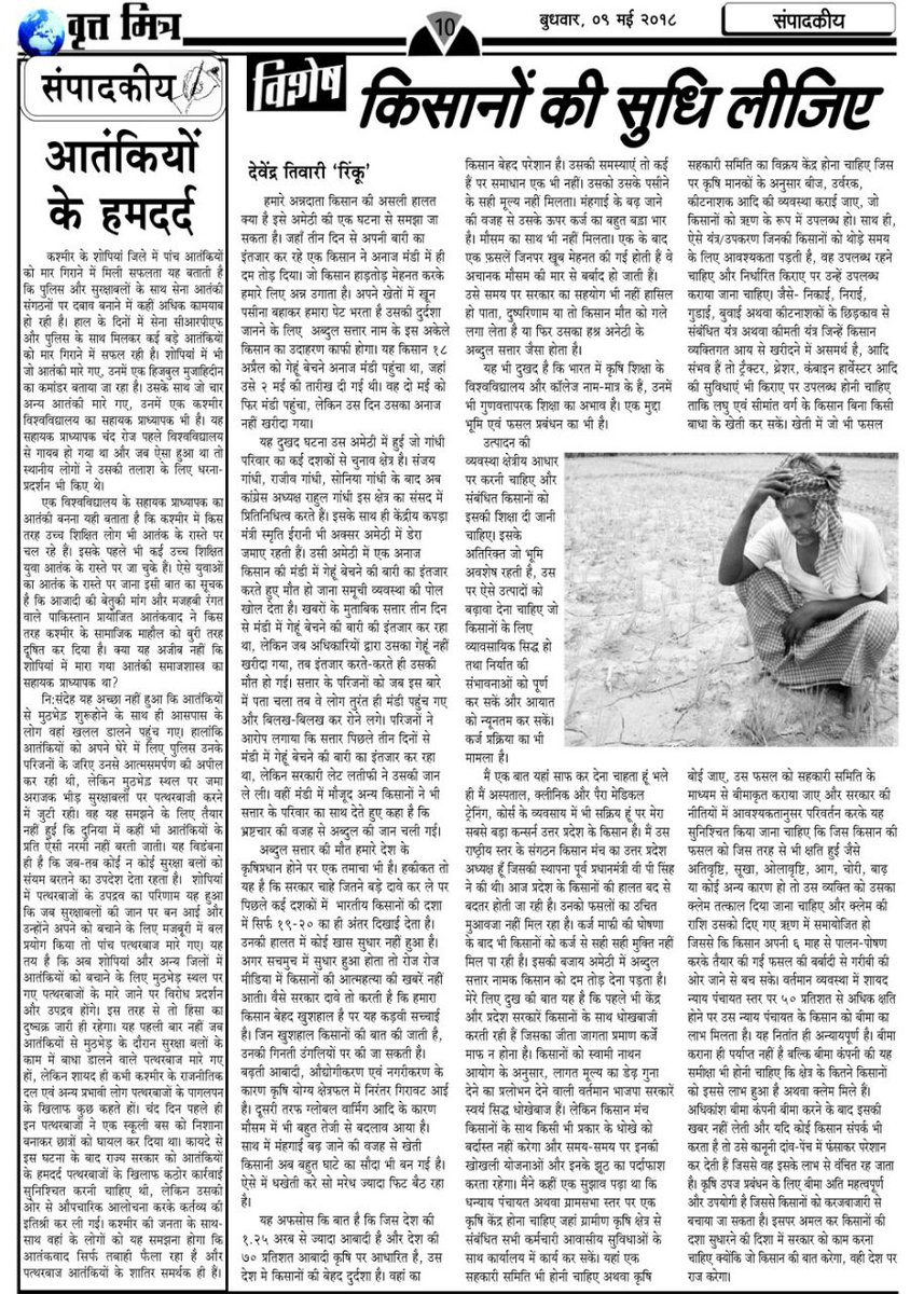 rajesh_vikrant's tweet image. पूर्व प्रधानमंत्री वी पी सिंह स्थापित किसान मंच के उत्तर प्रदेश अध्यक्ष देवेंद्र तिवारी &quot;रिंकू&quot; का विचारोत्तेजक लेख &quot;किसानों की सुधि लीजिए&quot; कल शिखर सत्ता और आज वृत्त मित्र में आने के बाद बहुत धूम मचा चुका है।मेरे पास ही 50 ज्यादा पाठकों ने इसके लिए फोन किया। रिंकू जी बधाई।