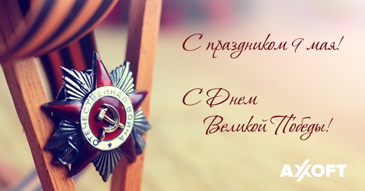 Axoft_Int's tweet image. #axoft #9May