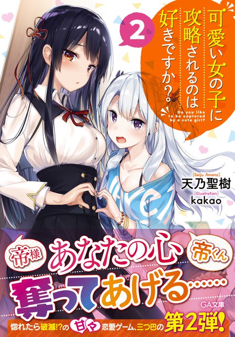 GA文庫「可愛い女の子に攻略されるのは好きですか?2」(天乃聖樹先生著)の挿絵を引き続き担当させていただきました。
5月15日頃発売なので是非よろしくお願いしますー!
有償特典もあります。特典情報はこちら→https://t.co/UXrRezrIA7 