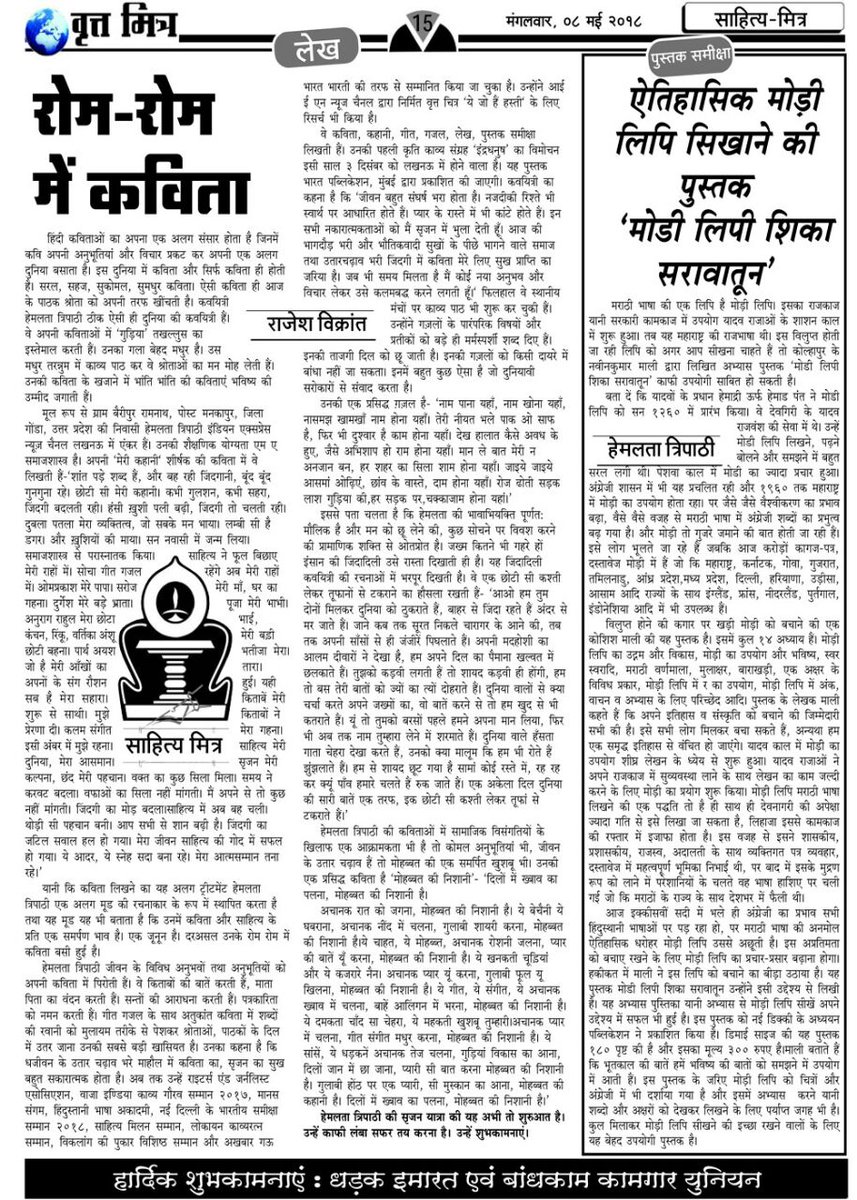 rajesh_vikrant's tweet image. कविता के प्रति पूर्णत समर्पित व्यक्तित्व को कैसा होना चाहिए। रोम रोम में कविता बसने से कैसे बदलाव आता है। इस पर मेरा एक लेख वृत्त मित्र में 8 मई को। आभार अभिजीत राणे और उमा सिंह जी