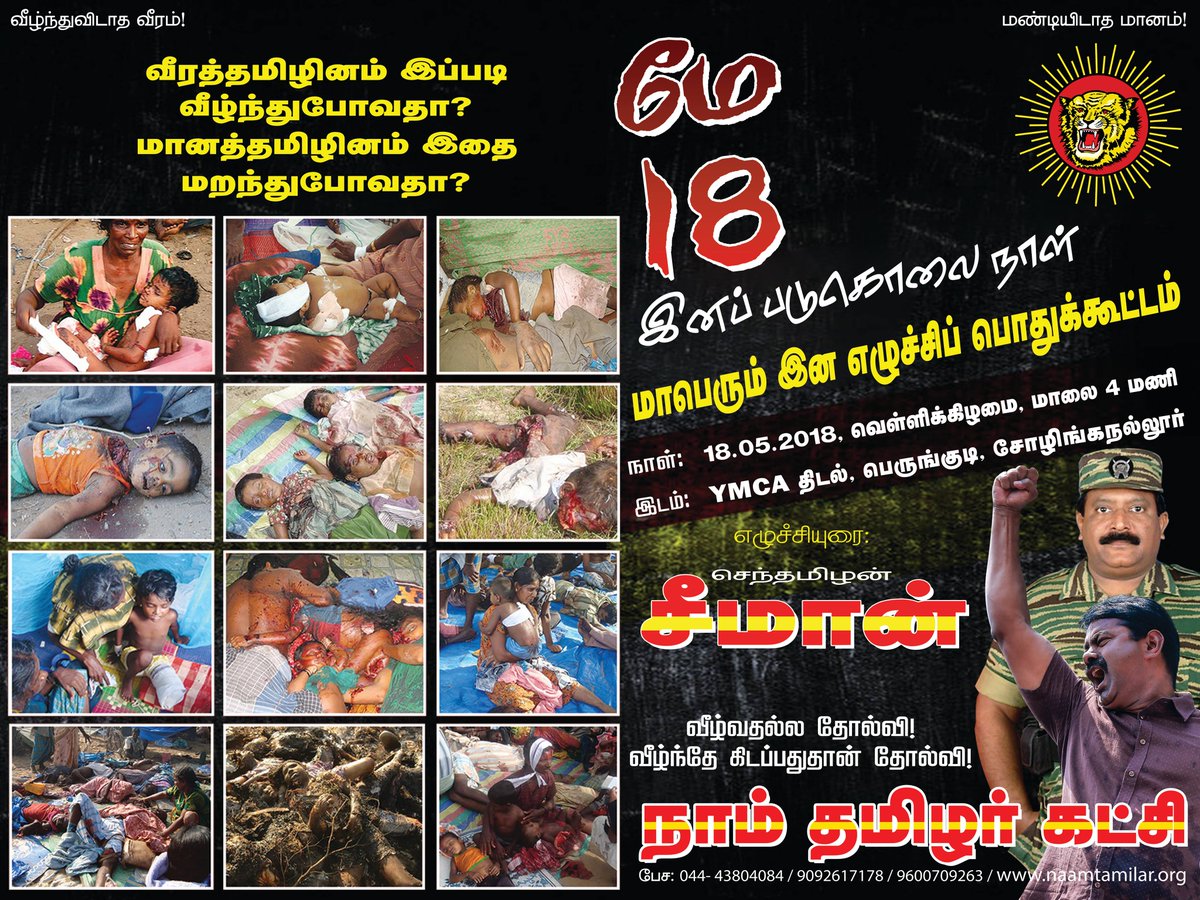 NaamTamilarOrg's tweet photo. மே-18, இனப் படுகொலை நாள்

வீழ்வதல்ல தோல்வி! வீழ்ந்தே கிடப்பதுதான் தோல்வி!

மாபெரும் இன எழுச்சிப் பொதுக்கூட்டம்

நாள்: 18-05-2018, வெள்ளிக்கிழமை
நேரம்: மாலை 04 மணி
இடம்: YMCA திடல், பெருங்குடி, சோழிங்கநல்லூர்

#சீமான் #Seeman #May18 #TamilGenocide #TamilEelam https://t.co/FMsc4htYMD