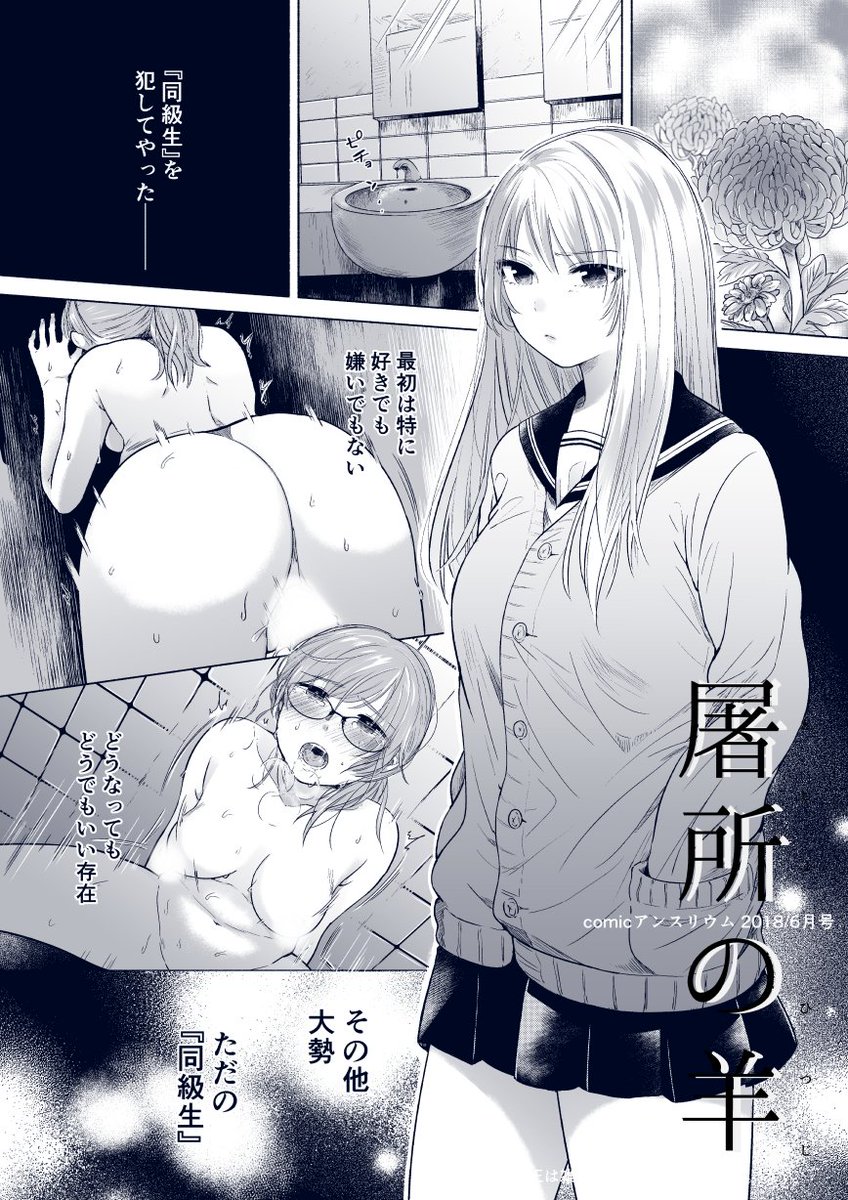 【宣伝】5月11日(金)発売のcomicアンスリウム6月号に28Pの漫画が掲載されます。前後編の後編です。前回虐めていた側の子が今回は…!?という感じのお話です。今回だけでも読めますので興味持っていただけましたらぜひよろしくお願いいたします👭https://t.co/KFF4vuqe14 ※pixivにエロサンプル有 