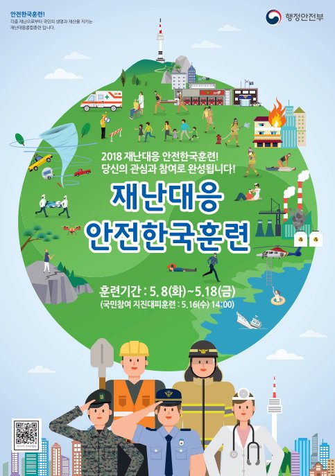 #성남시#이매2동 2018년 재난대응 안전한국훈련관련입니다. 훈련기간은 5.8(화)부터 5.18(금)까지이며 국민참여 지진대피훈련은 5.16(수) 14:00에 있으니 참고하시기 바랍니다.