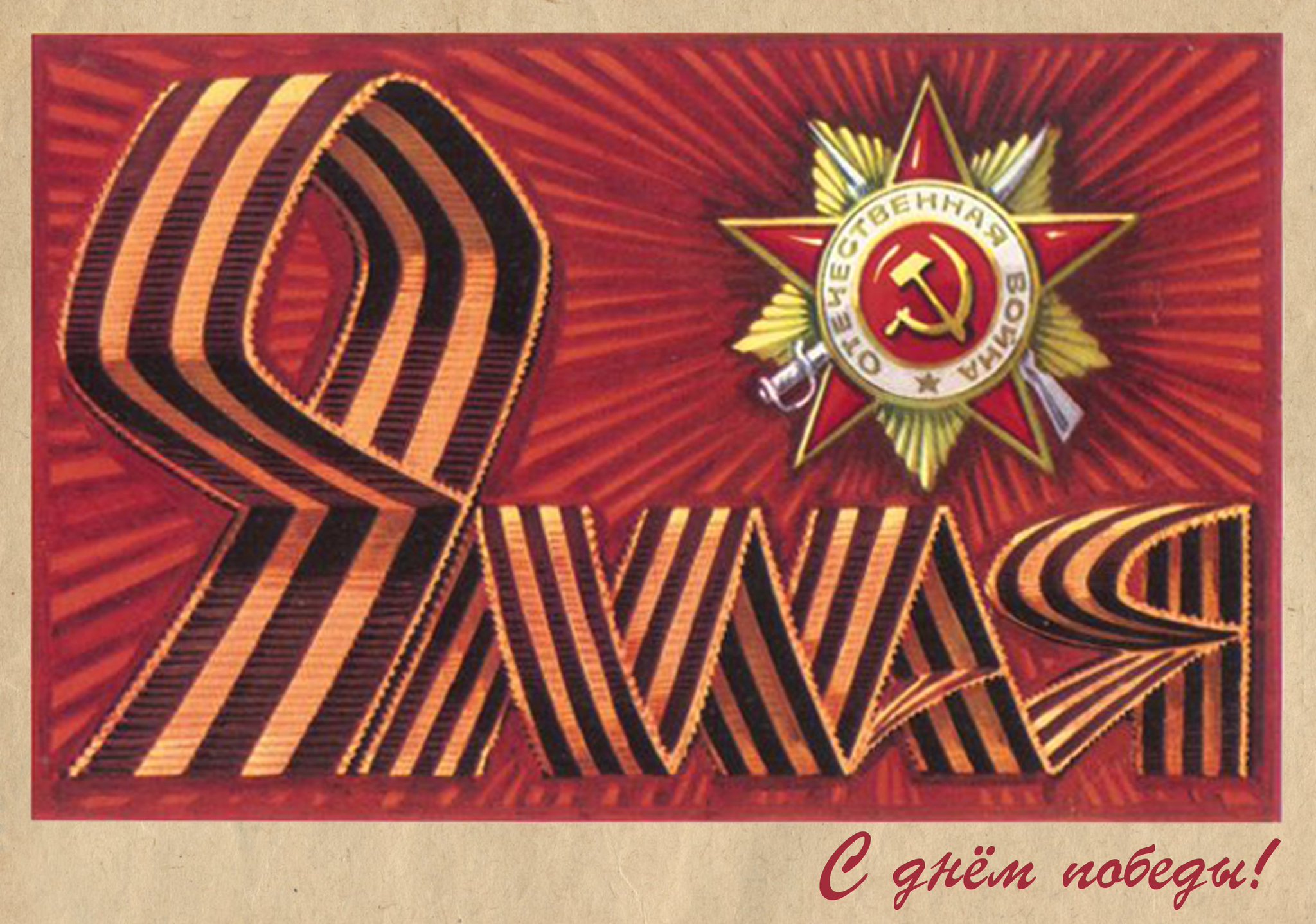 Надписью, старые открытки с 9 мая день победы фото