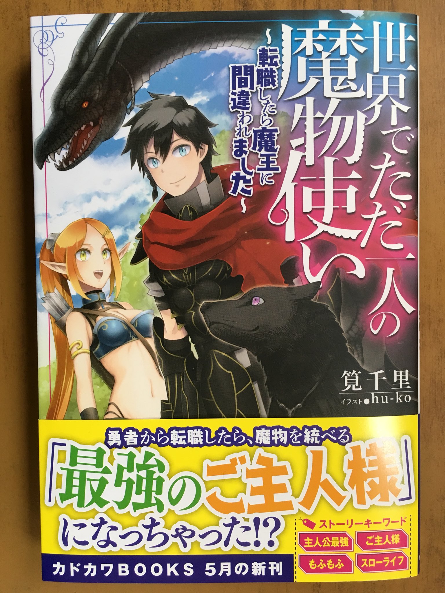 ট ইট র 戸田書店沼津店 閉店 勇者から転職したら 魔物を統べる 最強のご主人様 になっちゃった カドカワbooks 筧千里最新刊 世界でただ一人の魔物使い 転職したら 魔王に間違われました が 発売したよ 隠居したい元勇者は 夢のほのぼの