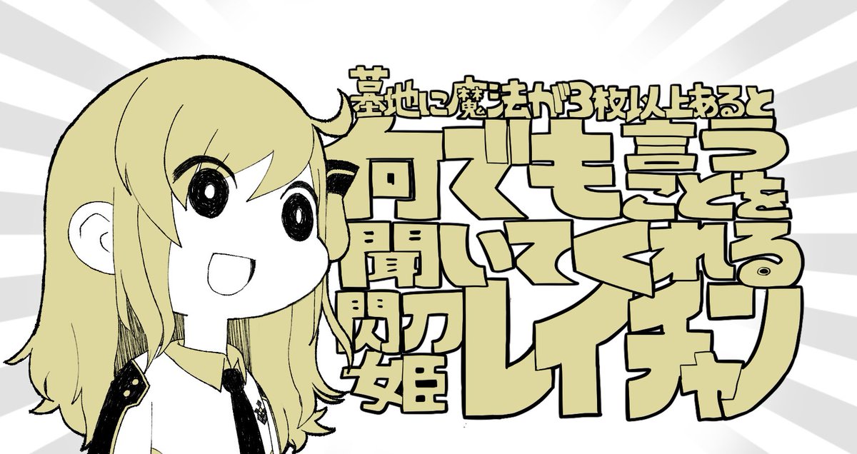 あまみや 閃刀姫レイチャン やめたら このカードゲーム 何でも言うことを聞いてくれるアカネチャン