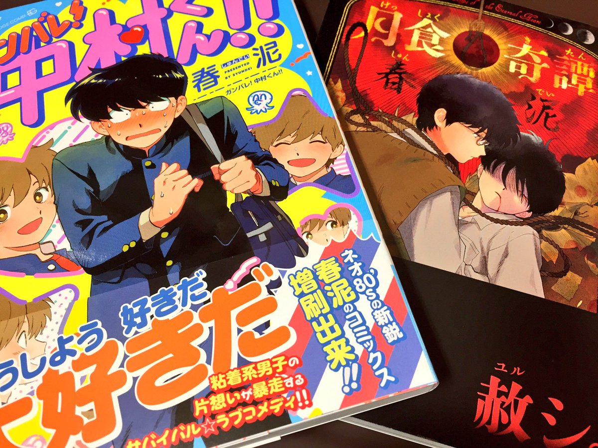 春泥】 祝！重版！ 春泥先生の「ガンバレ！中村くん!!」、「月食奇譚