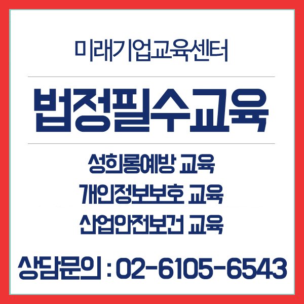 tongteme0812's tweet image. 3대 법정필수교육 온라인 무료지원 안내
[성희롱예방교육. 개인정보보호교육. 산업안전보건교육]

뉴엠 미래기업교육센터
▶무료상담신청 : hrd2.net 
상담문의: 02-6105-6543

#사업장법정의무교육 #법정의무교육 #법정필수교육 #법정필수교육온라인