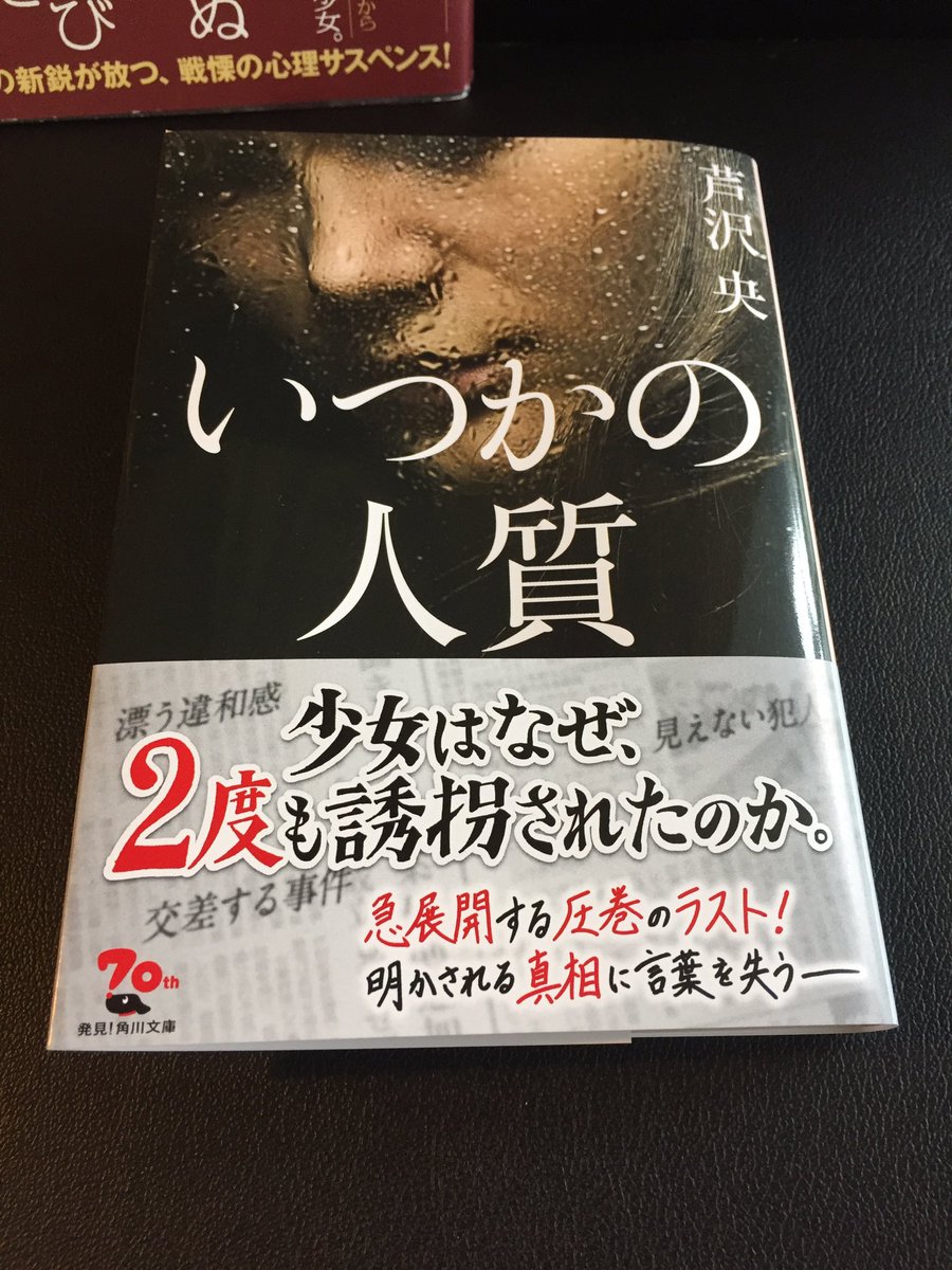 芦沢 央 あしざわ よう V Twitter いつかの人質 角川文庫 の重版見本が来たのですが 4刷から帯が変わったようです せっかくなので前の帯と単行本と並べた写真も撮ってみました 前にもツイートしましたが こちらは 単行本とラストが違います 瀧井朝世さん