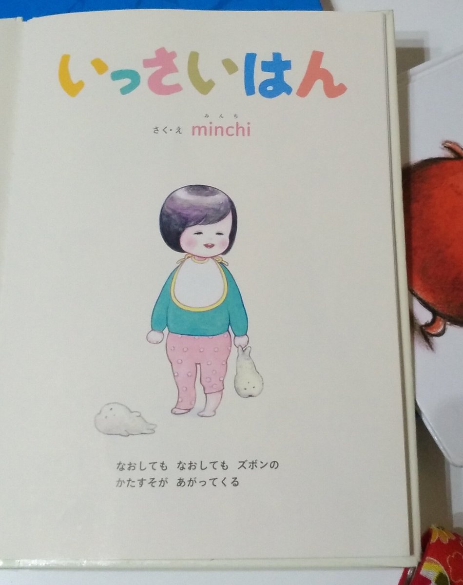 「いっさいはん」(さく・え minchi)

子供あるあるネタてんこ盛りで「あー分かる分かる〜!」とひとしきり大笑いした後に
にさいまえの娘を眺め、いっさいはんの日々がすでに思い出になりつつあると気がついて、少しだけ涙。 