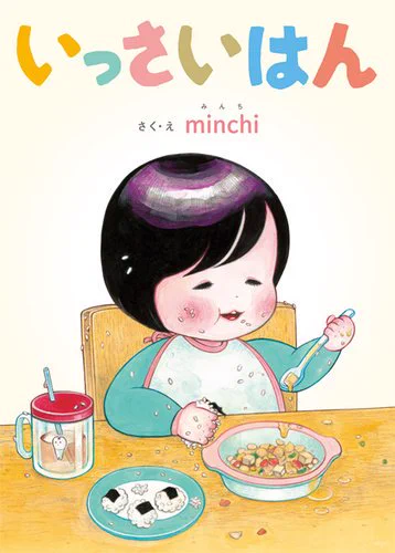 「いっさいはん」(さく・え minchi)

子供あるあるネタてんこ盛りで「あー分かる分かる〜!」とひとしきり大笑いした後に
にさいまえの娘を眺め、いっさいはんの日々がすでに思い出になりつつあると気がついて、少しだけ涙。 