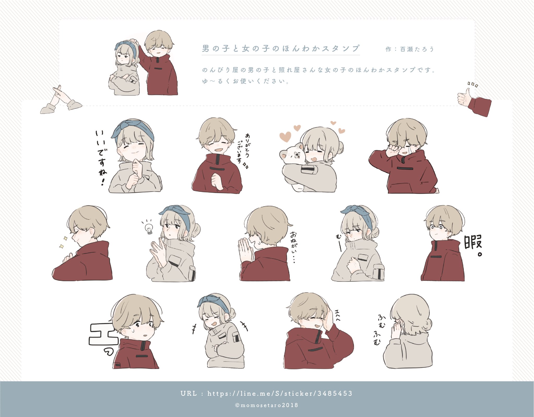 百瀬たろう お知らせ Lineスタンプより 男の子と女の子のほんわかスタンプ が登場です のんびり屋さんの男の子と照れ屋さんの女の子のスタンプです まったりと日常会話のお供に是非 T Co R30clcfu3e T Co 3otw2w2br4 Twitter