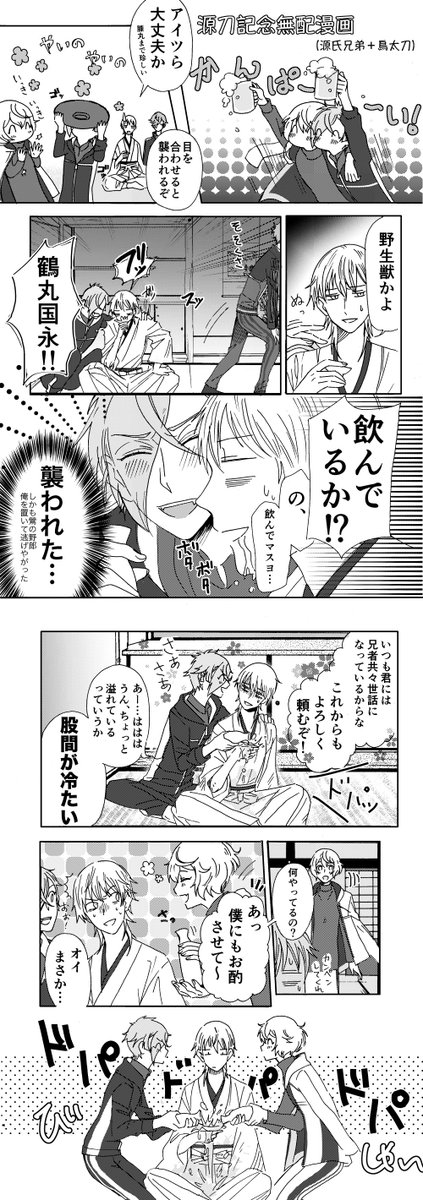 5/3の源刀で配った源氏兄弟+鳥太刀の無配漫画です
ぐだぐだがばがばな四振り 