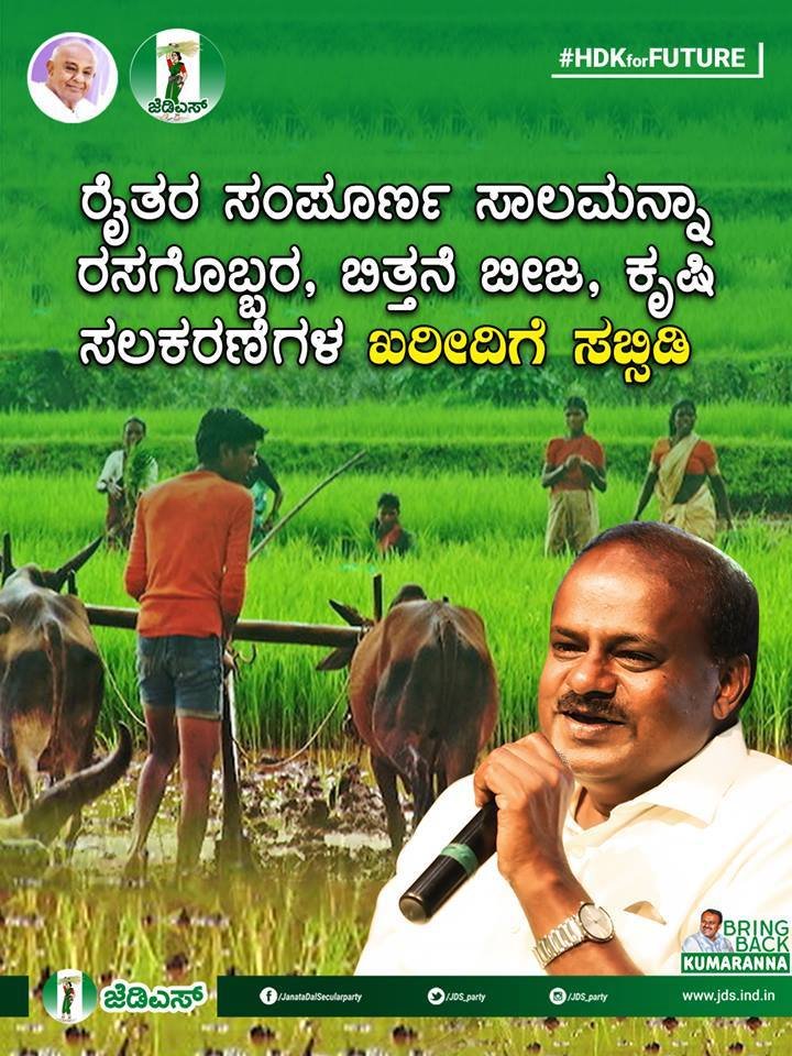 JDS_party's tweet photo. #JDS
Agricultural Loan Waiver and Subsidies for Seeds, Fertilizers, and Pesticides for Farmers..!
#KumarAnna #BringBackKumaranna #HDKumaraswamy #HDKforFUTURE #NammaKarnatakaNammaJDS #IamwithHDK
#VoteforJDS https://t.co/Qt6sxBRObB