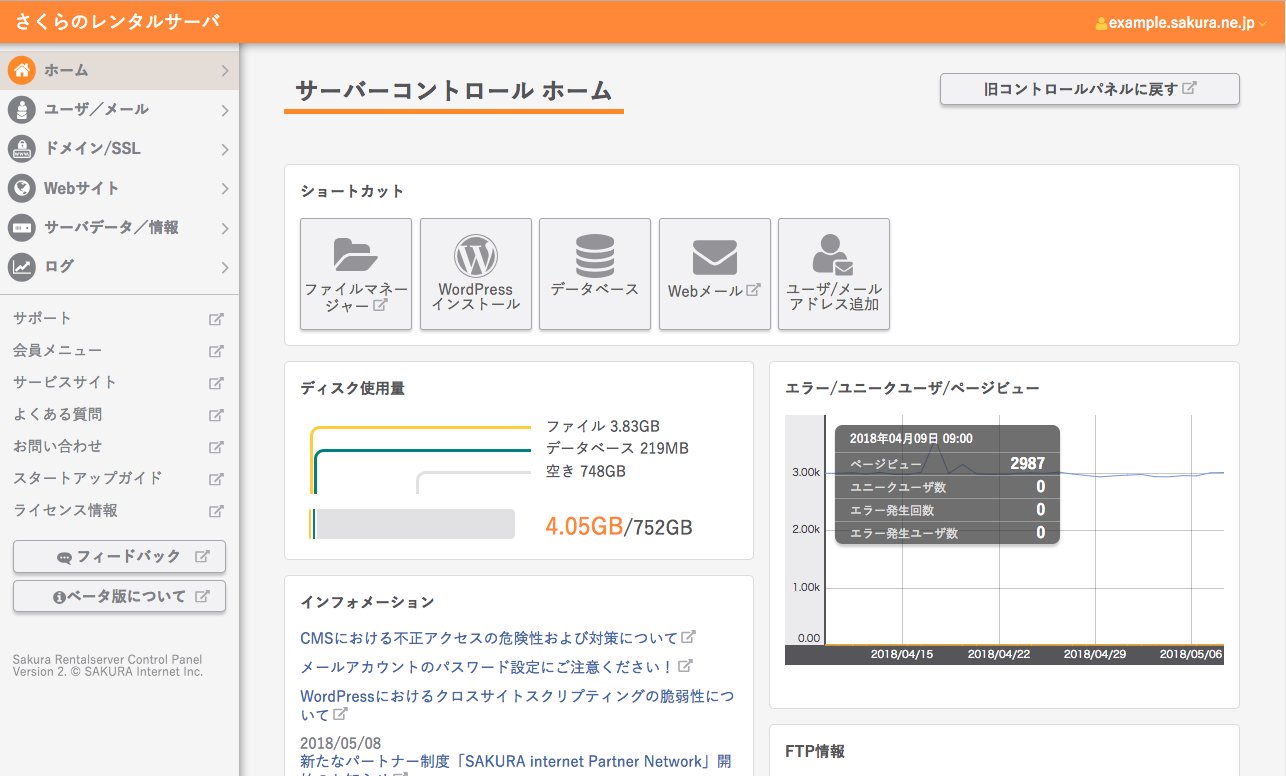 公式 さくらインターネット お知らせ さくらのレンタルサーバの新コントロールパネル B版 を公開しました 直感的で分かりやすいデザインに刷新したほか Wordpressのインストールがより簡単に行えるようになりました ぜひご利用ください さくらの