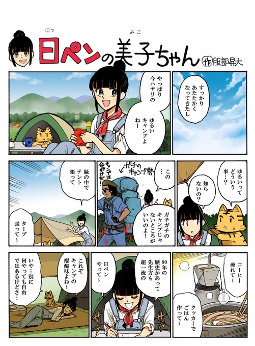 みんなー!GWどうだったー!美子はアグレッシブに!ゆるーいキャン△……じゃなくて、ゆるーくキャンプしてきたわよー!なんか見覚えのある人がいた気もするのよね…? 