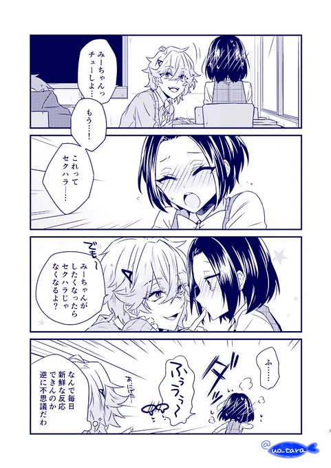 セクハラ男子と純情乙女② 