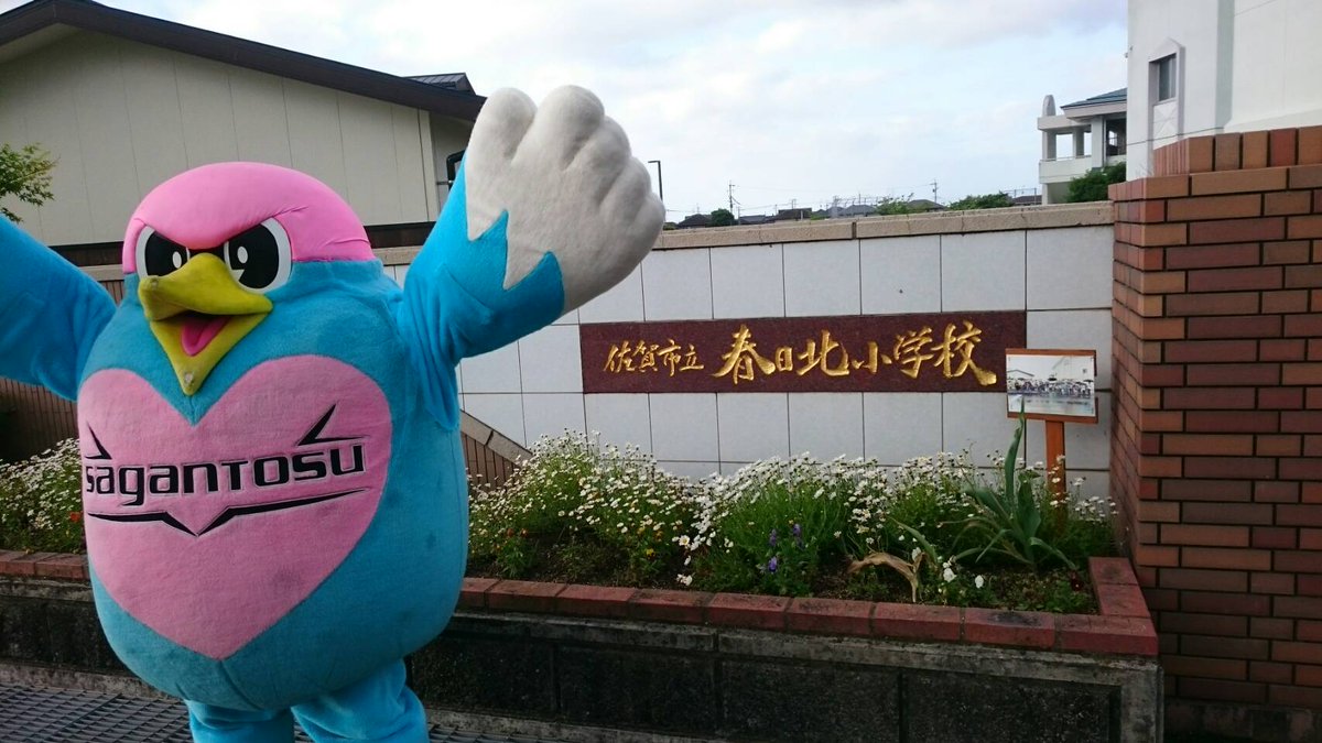 サガン鳥栖公式 今日は佐賀市立春日北小学校に行ってきたウィン 時からはホームでv ファーレン長崎と対戦だウィン みんな応援してウィン Sagantosu サガン鳥栖 ウィントス サガン鳥栖公式 今日は佐賀市立春日北小学校に行ってきたウィン 時からはホームでv ファーレン長崎と対戦だウィン みんな応援してウィン Sagantosu サガン鳥栖 ウィントス