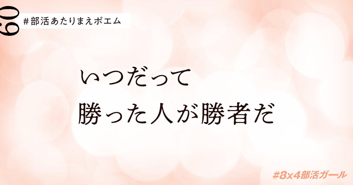 الوسم 8x4部活あたりまえポエム على تويتر